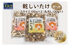 乾しいたけセット ( 椎茸 シイタケ きのこ キノコ スライス 乾しいたけ スライスしいたけ )【038-0003】