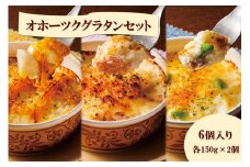 オホーツクグラタンセット 6個入り ( 加工品 グラタン 帆立 鮭 牡蠣 セット 詰め合わせ )【107-0004】