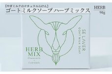 ゴートミルクソープ ハーブミックス ( 石鹸 せっけん 敏感肌 アトピー 保湿 )【055-0006】