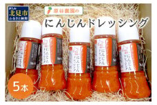 原谷農園のにんじんドレッシング 250ml×5本 ( にんじん ニンジン 人参 ドレッシング サラダ 料理 ふるさと納税 )【109-0002】