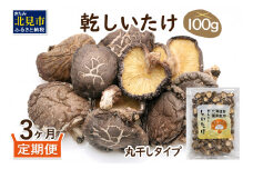 【3ヶ月定期便】北海道産 菌床栽培 乾燥椎茸 丸干し 100g ( 野菜 きのこ キノコ 椎茸 しいたけ シイタケ 乾物 定期便 一口サイズ 煮物 お吸い物 炊き込みご飯 出汁 )【999-0169】