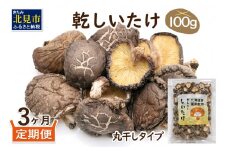 【3ヶ月定期便】北海道産 菌床栽培 乾燥椎茸 丸干し 100g ( 野菜 きのこ キノコ 椎茸 しいたけ シイタケ 乾物 定期便 一口サイズ 煮物 お吸い物 炊き込みご飯 出汁 )【999-0169】