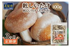 【3ヶ月定期便】北海道産 菌床栽培 乾燥椎茸スライス100g ( 野菜 きのこ キノコ 椎茸 しいたけ シイタケ 乾物 定期便 北見市 ふるさと納税 出汁 煮物 )【999-0168】