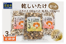 【3ヶ月定期便】北海道産 菌床栽培 乾燥椎茸セット 丸干し1袋・スライス2袋 ( 野菜 きのこ キノコ 椎茸 しいたけ シイタケ 乾物 セット 定期便 )【999-0030】