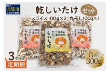 【3ヶ月定期便】北海道産 菌床栽培 乾燥椎茸セット 丸干し1袋・スライス2袋 ( 野菜 きのこ キノコ 椎茸 しいたけ シイタケ 乾物 セット 定期便 )【999-0030】