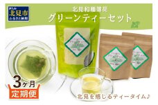 【3ヶ月定期便】北見和種薄荷 グリーンティーセット ( お茶 茶 詰め合わせ 定期便 ハッカ 薄荷 フレーバーティー )【999-0026】