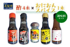 酢4本とおにおんスパイス1本 ( 酢 お酢 玉葱 タマネギ たまねぎ オニオンスパイス セット )【117-0002】