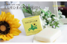 北見産 ひまわり油の石けん 4個セット ( せっけん 石けん 石鹸 セット )【056-0005】
