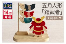 《14営業日以内に発送》五月人形「鎧武者」 ( 五月人形 鎧武者 鯉のぼり こいのぼり 端午 節句 男の子 木製 北海道 北見市 )【108-0004】