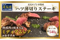 ハツ 薄切りカットステーキ用 約540g ( エゾシカ肉 しか 熟成肉 ハツ ステーキ シカ肉 ジビエ 高たんぱく 低カロリー 低脂肪 )【025-0008】