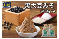 【予約：2025年9月から順次発送】黒大豆みそ 500g×4 ( 調味料 加工品 大豆 黒大豆 味噌 発酵食品 みそ 味噌汁 自社製造 )【098-0004-2025】