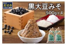 【予約：2025年9月から順次発送】黒大豆みそ 500g×4 ( 調味料 加工品 大豆 黒大豆 味噌 発酵食品 みそ 味噌汁 自社製造 )【098-0004-2025】