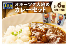 オホーツク生まれの絶品カレー！オホーツク大地のカレーセット ( レトルト 加工品 カレー セット 詰め合わせ )【005-0026】
