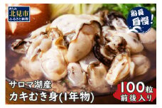 【予約：2024年10月下旬から順次発送】海のミルク サロマ湖産 カキ むき身 1kg ( 牡蠣 かき 1キロ 魚介 海鮮 貝 ふるさと納税 ) 【114-0003-2024】