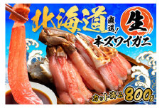北見市加工 生冷本ズワイガニセット 800g 昆布入 ( かに カニ 蟹 カニ鍋 カニ爪 海鮮 魚介類 魚介 ズワイガニ 本ずわいがに かにしゃぶ セット 鍋 カット済 海鮮 魚介類 魚介 贈答 ギフト 熨斗 のし ふるさと納税 )【094-0071】