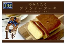沁みわたる ブランデーケーキ 1個 ( ケーキ パウンドケーキ ブランデー スイーツ おやつ お土産 ふるさと納税 )【060-0012】