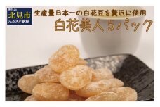生産量日本一の白花豆を贅沢に使用した大粒甘納豆「白花美人」5パック ( 甘納豆 白花豆 和菓子 おやつ 小分け パック ふるさと納税 )【104-0015】