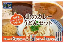 生産量日本一の玉ねぎを使った北のカレーうどんセット ( カレー うどん 麺 セット 玉ねぎ たまねぎ 牛すじ チーズ 豚 )【104-0005】