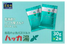 北見ハッカバスソルト ハッカ湯2個 ( 入浴剤 雑貨 日用品 バスソルト ハッカ ミント にごり湯 天然和種ハッカ ペパーミントグリーン お風呂 バスグッズ バス )【007-0001】