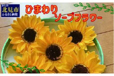 ひまわり5輪 ソープフラワーセット ( ソープフラワー 石鹸 せっけん プレゼント 花 フラワー ひまわり ヒマワリ 向日葵 )【122-0001】