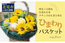 枯れないお花 ひまわりバスケット ( ソープフラワー 石鹸 せっけん プレゼント 花 フラワー ひまわり ヒマワリ フラワーギフト )【122-0003】