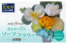 お供え花に ほのかに灯る ソープフラワーLEDライト花瓶付き～胡蝶蘭～ ( ソープフラワー 石鹸 せっけん 花 LEDライト 花瓶 胡蝶蘭 ミックス7輪 乾電池 観賞用 お供え )【122-0004】