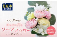 お供え花に ほのかに灯る ソープフラワーLEDライト花瓶付き～ピンク～ ( ソープフラワー 石鹸 せっけん 花 LEDライト 花瓶 乾電池 ミックス7輪 お供え )【122-0005】