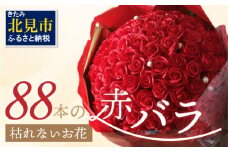 赤バラ88本 プレミアムソープフラワー ( ソープフラワー 石鹸 せっけん バラ 赤バラ 記念日 贈答 プレゼント 贈り物 花 フラワー 米寿 88 記念 お祝い )【122-0007】