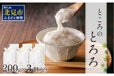 ところのとろろ 3個入り ( 長芋 長いも すりおろし 手作業 数量限定 国産 とろろ蕎麦 ご飯 常呂 )【121-0012】
