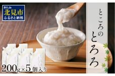ところのとろろ 5個入り ( 長芋 長いも すりおろし 手作業 数量限定 国産 とろろ蕎麦 ご飯 常呂 )【121-0004】