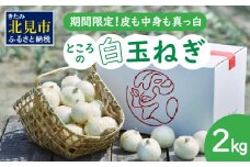 【予約：2025年7月中旬から順次発送】ところの白玉ねぎ 2kg ( 玉ねぎ タマネギ 玉葱 野菜 白玉ねぎ 2キロ 期間限定 辛みが少ない 生食 )【121-0013-2025】