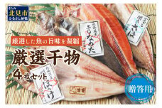 【贈答用】厳選干物4枚セット ( 魚介類 海鮮 海の幸 干物 魚 ほっけ ホッケ さば サバ サクラマス 一夜干し 贈答 ギフト )【094-0020】