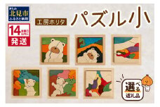 《14営業日以内に発送》手作りの木製 パズル 小 ( 木製 インテリア おもちゃ 手作り 手づくり 贈答 北海道 北見市 )【108-0015】