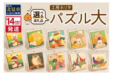 《14営業日以内に発送》手作りの木製 パズル 大 ( 木製 インテリア おもちゃ 手作り 手づくり 北海道 北見市 )【108-0016】