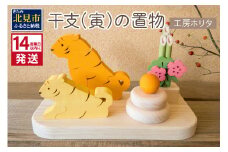 《14営業日以内に発送》干支 寅の置物 ( 寅 虎 トラ とら 置き物 置物 縁起物 お正月 プレゼント 北海道 北見市 )【108-0005】