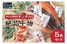 絶品干物5枚セット キンキ入り ( キンキ ホッケ サバ ナメタカレイ サクラマス ）【094-0034】