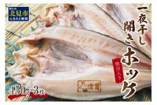一夜干し開きホッケ 3枚セット～焼印入り～ ( 魚介類 海鮮 干物 魚 ほっけ ホッケ 一夜干し 下処理済み 焼印 )【094-0001】