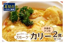 クリシュナ 秋のオホーツクスモークカリー2食セット 手焼きナン付 ( スモーク カレー インド インドカレー ホタテ 帆立 ほたて スパイス ナン )【127-0003】