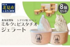 北海道別海ミルクジェラートとイタリア産プレミアムピスタチオジェラート 8ケセット ( ジェラート 牛乳 ピスタチオ 自家製 イタリア スイーツ デザート )【126-0001】