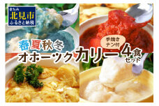 クリシュナ 春夏秋冬オホーツクカリー4食セット 手焼きナン付 ( 食品 加工品 惣菜 カレー ナン セット 五つ星ホテル オホーツク海 オホーツクカレー )【127-0007】