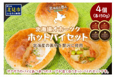 北海道オホーツクホットパイセット ( ホットパイ ホタテ 鮭 玉ねぎ じゃがいも 朝食 朝ごはん 夜食 セット 北海道産 国産 )【107-0001】