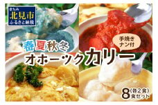クリシュナ 春夏秋冬オホーツクカリー 各2食セット 手焼きナン付 ( 食品 加工品 惣菜 カレー ナン セット 五つ星ホテル オホーツク海 オホーツクカレー )【127-0008】