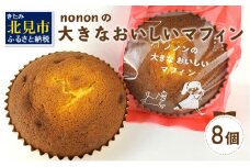 nononの大きなおいしいマフィン 8個 ( 菓子類 お菓子 焼き菓子 洋菓子 マフィン スイーツ セット )【101-0006】