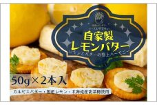 特選バターと国産レモンの自家製レモンバター ( 加工品 乳製品 発酵 国産 バター レモン れもん 檸檬 カルピスバター )【132-0001】
