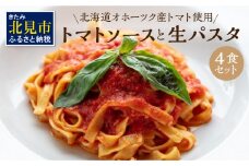 北海道オホーツク産トマト使用 トマトソースと生パスタの4食セット ( 麺類 パスタ トマトソース トマト なつのしゅん ソース付き セット 詰め合わせ 生パスタ )【100-0001】