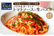 北海道オホーツクトマト バジル＆ガーリックトマトソースと生パスタセット ( 麺類 パスタ トマトソース トマト なつのしゅん バジル ガーリック ソース付き セット 生パスタ )【100-0002】