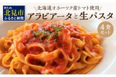 北海道オホーツク産トマト使用 アラビアータと生パスタの4食セット ( 麺類 パスタ アラビアータ 唐辛子 なつのしゅん トマト ソース付き セット 詰め合わせ 辛口 生パスタ )【100-0003】