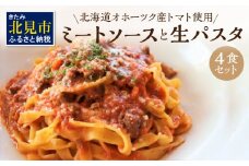 北海道オホーツク産トマト使用 ミートソースと生パスタの4食セット ( 麺類 パスタ ミートソース お肉ごろごろ ソース付き セット 詰め合わせ ワイン 香味野菜 生パスタ 平打ち )【100-0007】