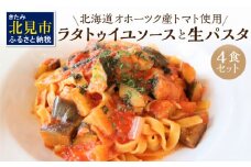 北海道オホーツク産トマト使用 ラタトゥイユソースと生パスタの4食セット ( 麺類 パスタ ラタトゥイユ ソース付き 4食 セット 詰め合わせ 平打ち 太麺 生パスタ )【100-0008】