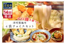 《14営業日以内に発送》4種類から選べる！麺セット ( ひやむぎ うどん 4袋 北海道 オホーツク産 保存料不使用 鍋 生ひやむぎ 生うどん )【003-0037】